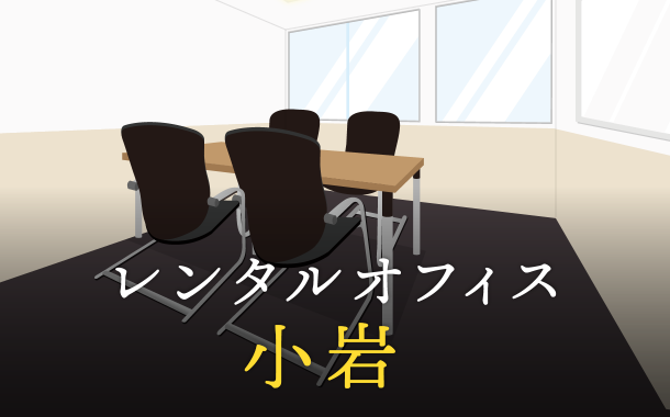 レンタルオフィスを小岩で探す方法｜企業同士の共同プロジェクト利用や起業・副業に活用したい