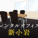 レンタルオフィスを新小岩で探す方法│企業同士のコラボや副業・起業