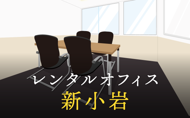 レンタルオフィスを新小岩で探す方法│企業同士のコラボや副業・起業