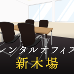 新木場のレンタルオフィス5選