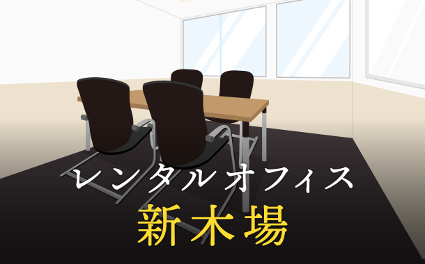 新木場のレンタルオフィス5選