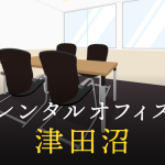 レンタルオフィスを津田沼で探す｜企業同士のプロジェクトや起業・副業