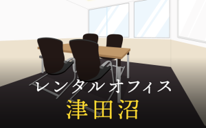 レンタルオフィスを津田沼で探す｜企業同士のプロジェクトや起業・副業