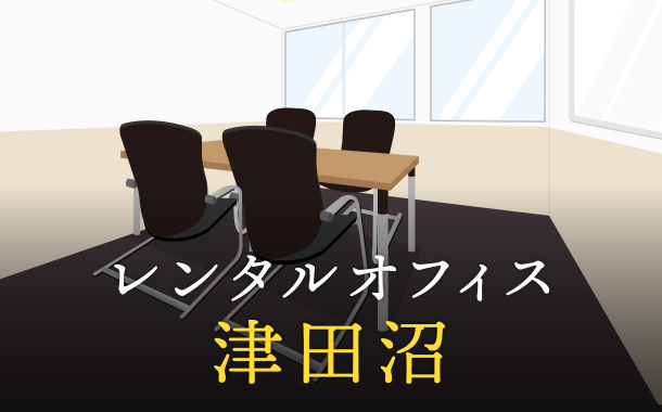 レンタルオフィスを津田沼で探す｜企業同士のプロジェクトや起業・副業