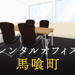 レンタルオフィスを馬喰町で探す｜企業同士のコラボ利用や副業・起業