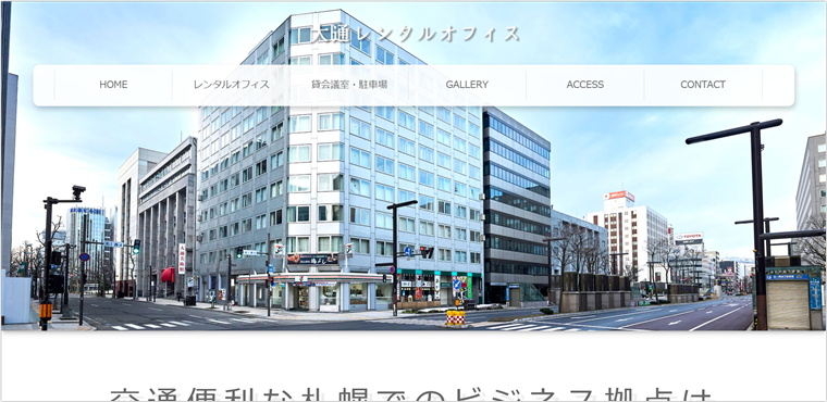大通レンタルオフィス