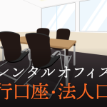 レンタルオフィスでの銀行口座・法人口座の開設は可能？