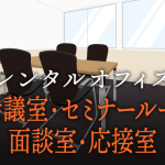 貸会議室の代わりにセミナー・研修を行うことが可能なレンタルオフィス