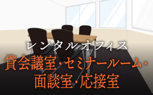 貸会議室の代わりにセミナー・研修を行うことが可能なレンタルオフィス