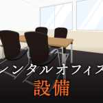 設備の充実度も要チェック！ビジネス利用に最適なレンタルオフィス