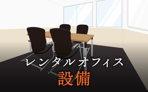 設備の充実度も要チェック！ビジネス利用に最適なレンタルオフィス