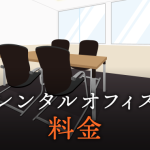 月額料金はどれくらい？東京都内のレンタルオフィス契約に発生する費用