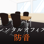 格安レンタルオフィスは防音対策不十分？チェックしておきたいポイント