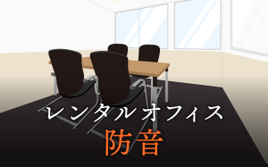 格安レンタルオフィスは防音対策不十分？チェックしておきたいポイント