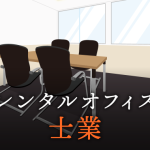 弁護士、税理士、行政書士など士業の独立開業時に利用したいレンタルオフィス