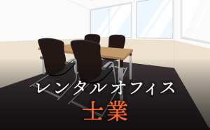 弁護士、税理士、行政書士など士業の独立開業時に利用したいレンタルオフィス