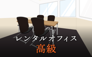 こんなにも違う！高級レンタルオフィスと格安レンタルオフィス