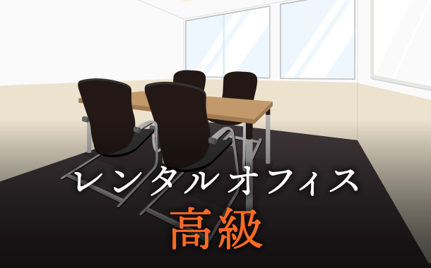 こんなにも違う！高級レンタルオフィスと格安レンタルオフィス