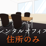 住所のみでも利用できるレンタルオフィス・バーチャルオフィス