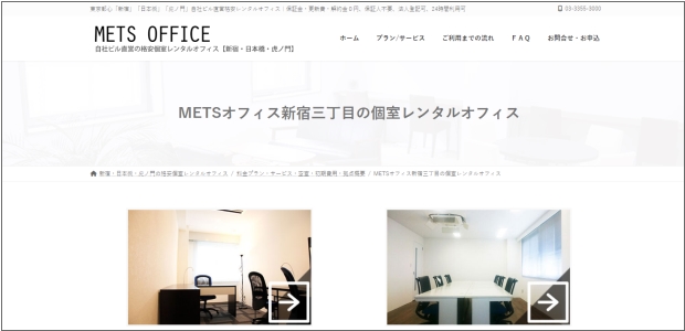 METSオフィス新宿三丁目