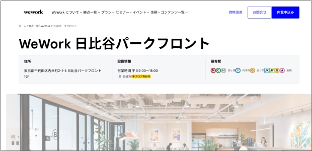 WeWork(ウィーワーク)日比谷パークフロント