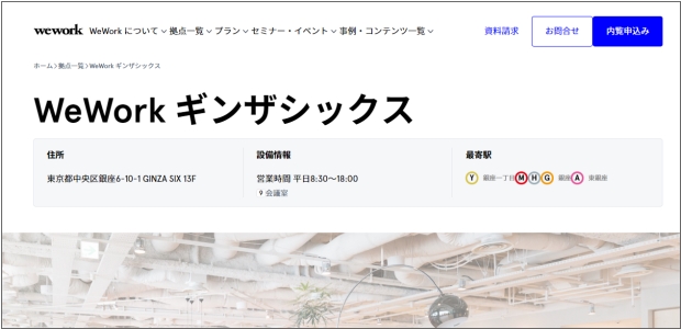 WeWorkギンザシックス