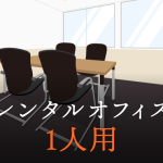 会社起業や副業に最適な1人用レンタルオフィス契約時に注意すべきポイント