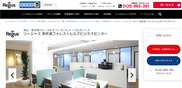 Regus（リージャス）表参道フォレストヒルズビジネスセンター