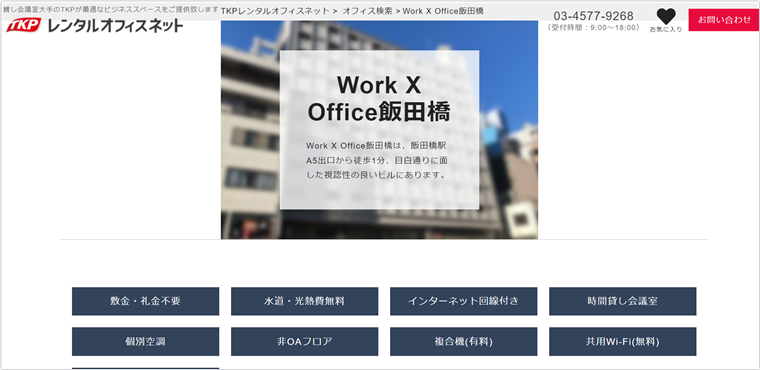 WORK X(ワークエックス)TKP飯田橋
