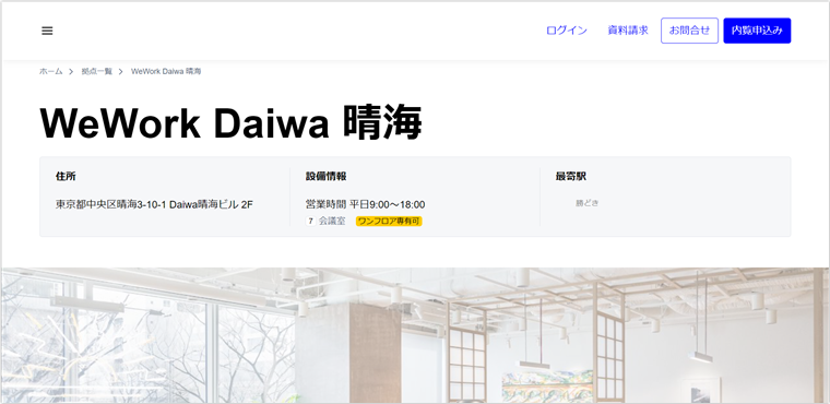 WeWork Daiwa 晴海