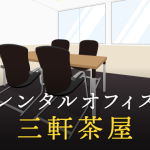 三軒茶屋で事業を成功に導くレンタルオフィスの選び方