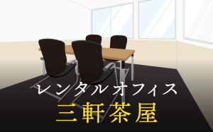 三軒茶屋で事業を成功に導くレンタルオフィスの選び方