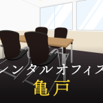 亀戸で事業を成功に導くレンタルオフィスの選び方