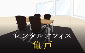 亀戸で事業を成功に導くレンタルオフィスの選び方