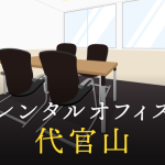 代官山のレンタルオフィスで仕事に集中できる拠点作り