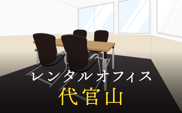 代官山のレンタルオフィスで仕事に集中できる拠点作り