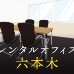 六本木で事業を成功に導くレンタルオフィスの選び方