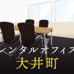 大井町のレンタルオフィスで仕事に集中できる拠点作り