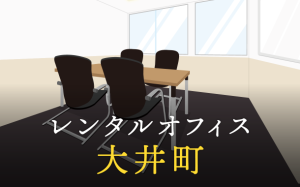 大井町のレンタルオフィスで仕事に集中できる拠点作り