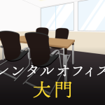 大門で事業を成功に導くレンタルオフィスの選び方