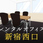 新宿西口のレンタルオフィスで仕事に集中できる拠点作り