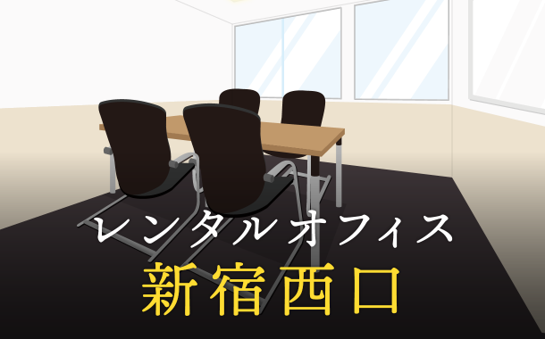 新宿西口のレンタルオフィスで仕事に集中できる拠点作り