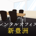 新豊洲のレンタルオフィスで仕事に集中できる拠点作り