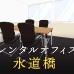 水道橋のレンタルオフィスで仕事に集中できる拠点作り