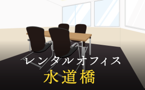 水道橋のレンタルオフィスで仕事に集中できる拠点作り