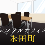 永田町のレンタルオフィスで仕事に集中できる拠点作り