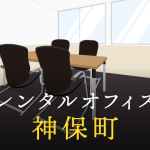 神保町で事業を成功に導くレンタルオフィスの選び方