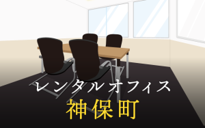 神保町で事業を成功に導くレンタルオフィスの選び方