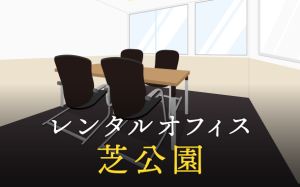 芝公園で事業を成功に導くレンタルオフィスの選び方