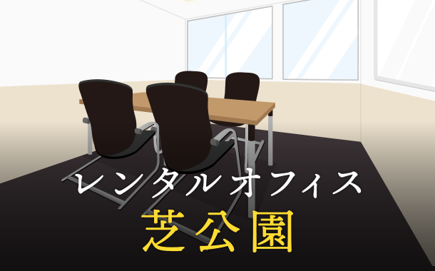 芝公園で事業を成功に導くレンタルオフィスの選び方